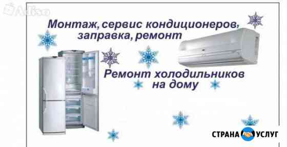Установка кондиционеров. Ремонт холодильников Самара