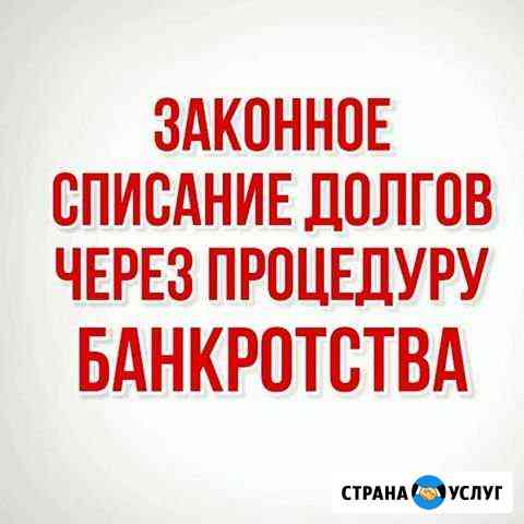 Списание долгов под ключ Анапа