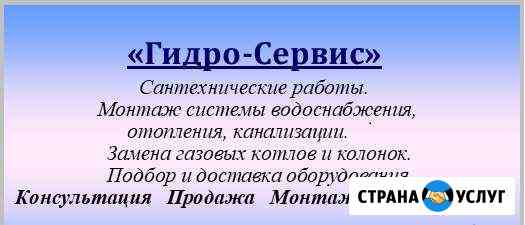 Гидро-Сервис Отопление,водоснабжение,канализация Иваново