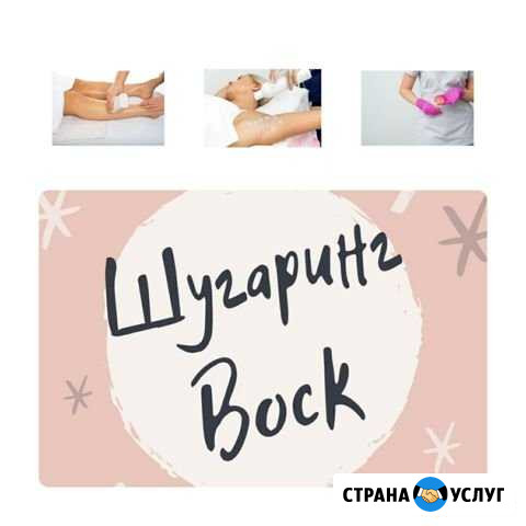 Шугаринг, воск Уфа - изображение 1