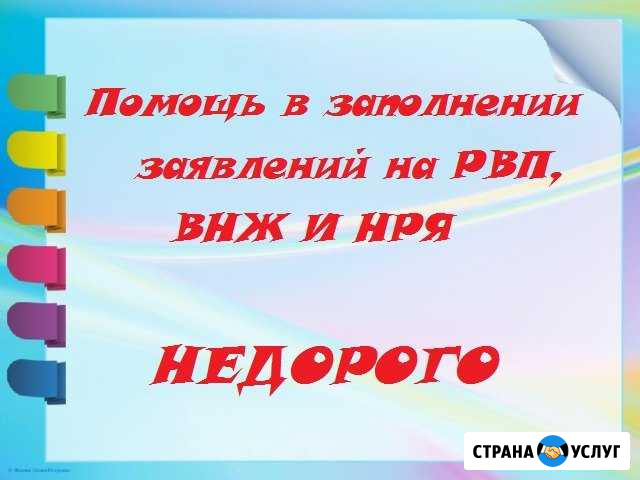 Помогу заполнить заявления на рвп, внж и нря Белгород - изображение 1
