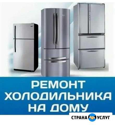 Ремонт Холодильников Воронеж - изображение 1