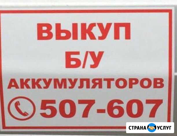 Вывоз аккумуляторов Нижневартовск - изображение 1