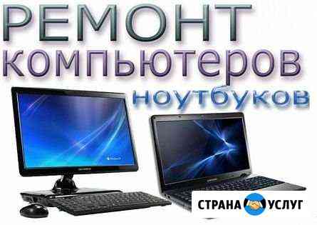 Ремонт компьютеров и ноутбуков Тольятти