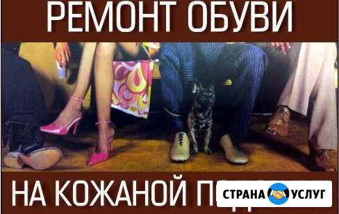 Ремонт дорогой обуви на кожаной подошве Волгоград - изображение 1