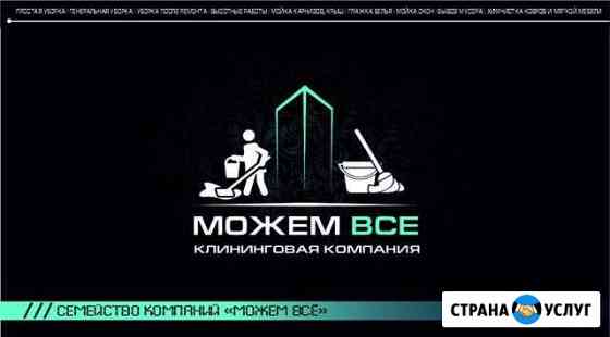 Клининговая Компания Можем Всё Сочи