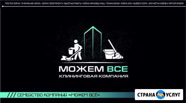 Клининговая Компания Можем Всё Сочи - изображение 1