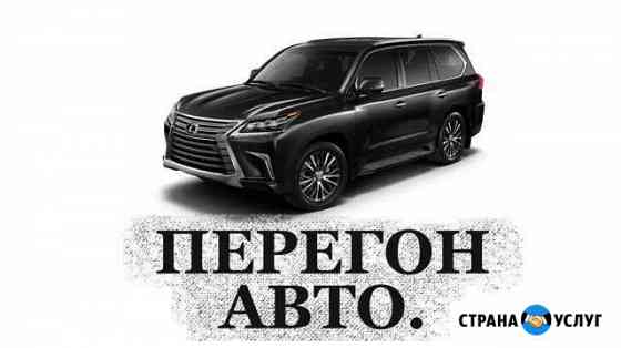 Перегон авто. Межгород Москва