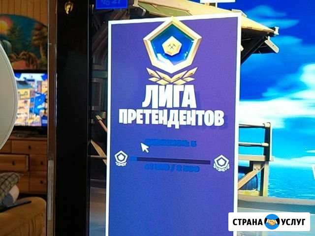 Тренер по фортнайт играю с третьего сезона Ахты - изображение 1