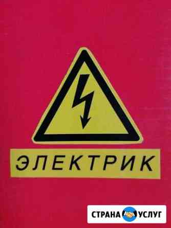 Электрик Новороссийск