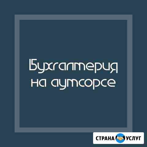 Ведение бухгалтерии Новокуйбышевск