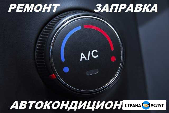 Заправка - ремонт авто кондиционеров Таганрог - изображение 1