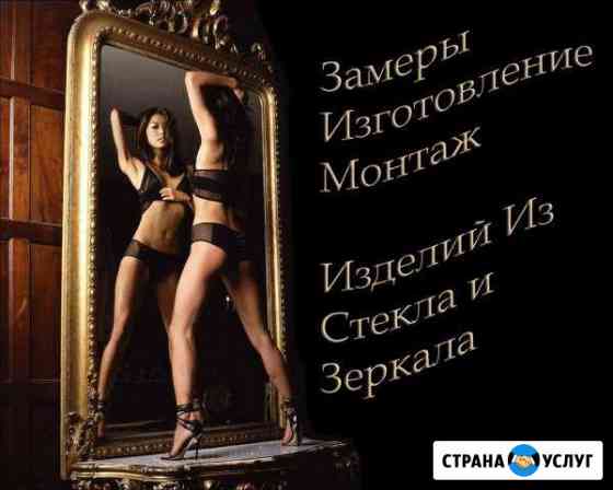 Стекла зеркала Калининград
