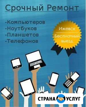 Срочный выездной ремонт ноутбуков Ижевск Ижевск - изображение 1