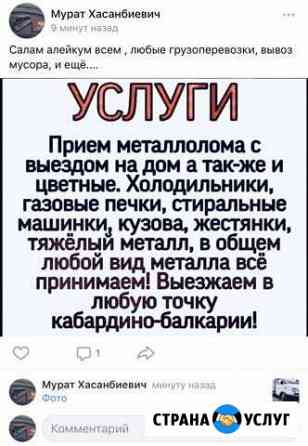 Металлолом и грузоперевозки Нальчик