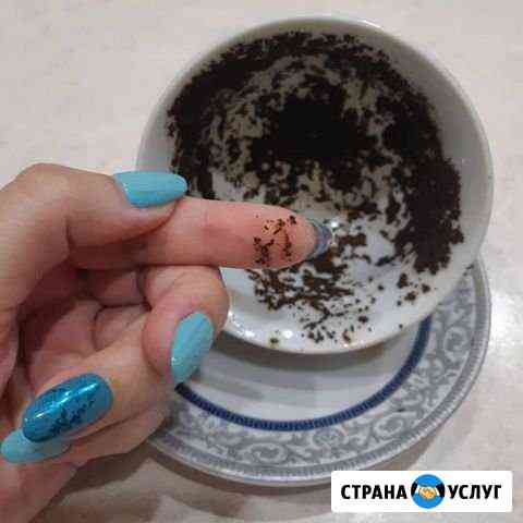 Гада(ю) по чайной гуще,обучение Саратов