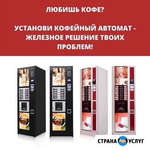 Установка кофейных автоматов по Белгородской обл Белгород - изображение 1
