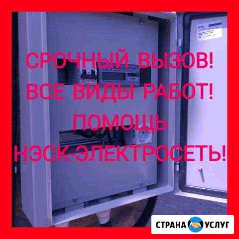 Электрик Новороссийск