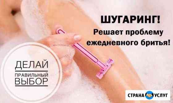 Шугаринг сахарная депиляция Одинцово