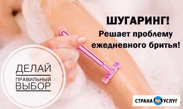 Шугаринг сахарная депиляция Одинцово - изображение 1