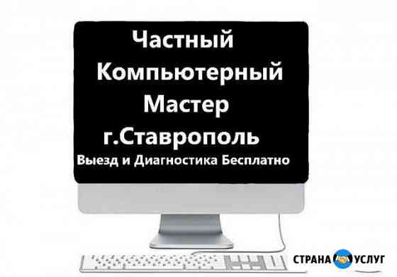 Компьютерный мастер. ремонт ноутбука и компьютера Ставрополь