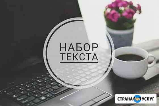 Набор и редактирование текста, таблицы, Word, Exce Камышин