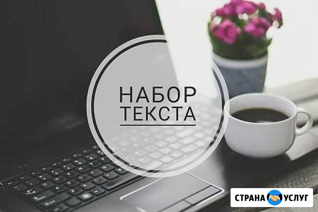 Набор и редактирование текста, таблицы, Word, Exce Камышин - изображение 1