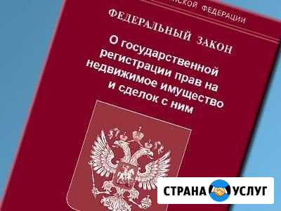 Оформление и регистрация недвижимости в Подольске Подольск - изображение 1