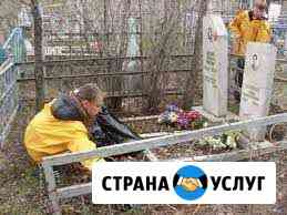 Уборка могил, захоронений Санкт-Петербург