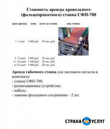 Аренда кровельного (фальцепрокатного) станка Владимир