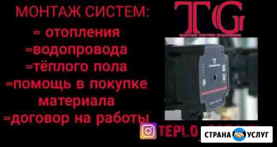 Отопление,водоснабжение(теплогарант) Коломна