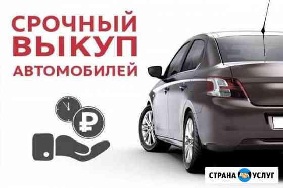 Срочный выкуп авто Ульяновск