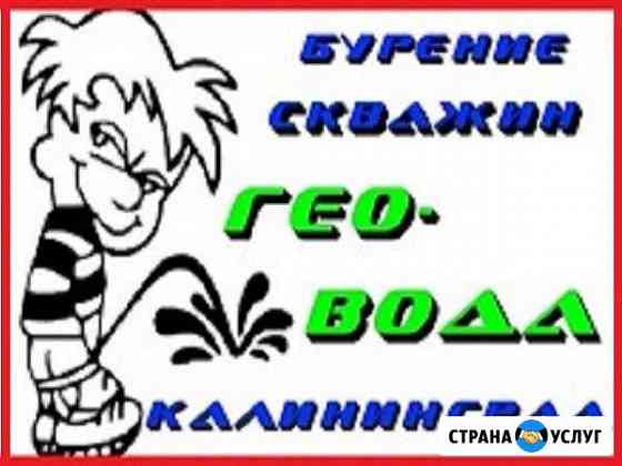Бурение скважин. Калининград Калининград