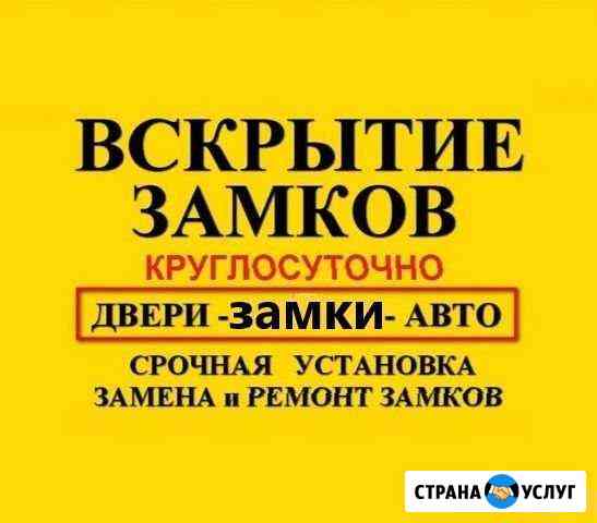 Вскрытие Замков Вскрытие авто Омск