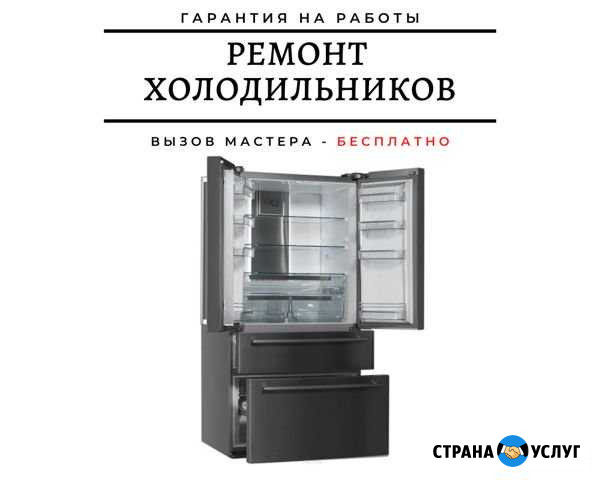 Ремонт Холодильников Томск - изображение 1