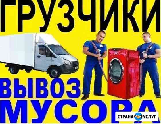 Грузоперевозки.Грузчики.Вывоз мусора Астрахань