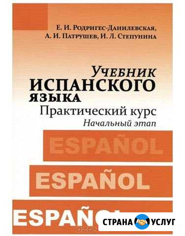 Обучения испанского и русского языка Великие Луки - изображение 1