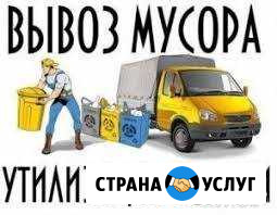 Вывоз старой мебели, мусора и хлама Новороссийск - изображение 1