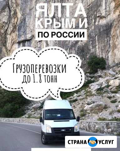 Грузоперевозки 24/7 Ялта - изображение 1