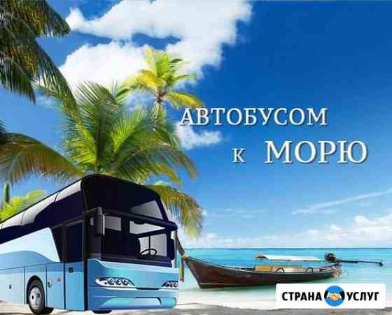 Поездки на Черное море из Саранска.Отдых на море Саранск