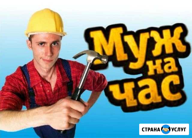 Муж на час Балашов - изображение 1
