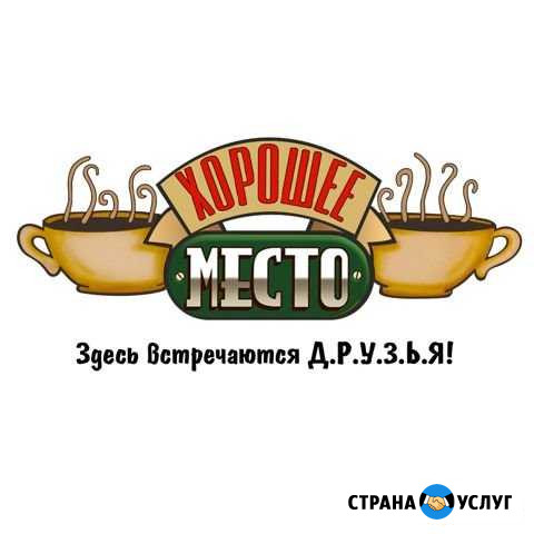 Антикафе Хорошее место, шоу, проведение праздников Анапа - изображение 1
