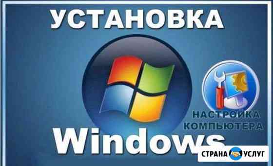 Установка Windows Сургут