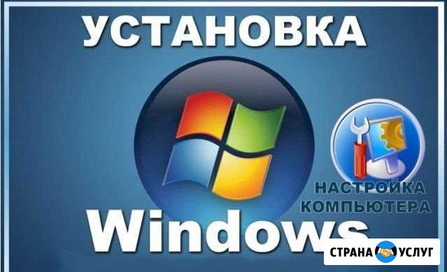Установка Windows Сургут - изображение 1