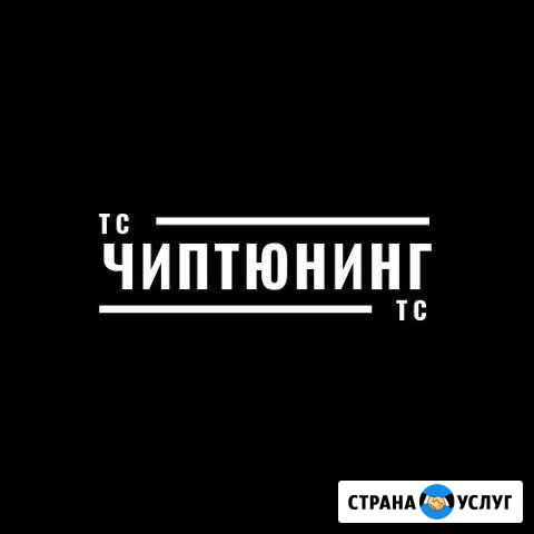 Чиптюнинг автомобилей Таганрог Таганрог - изображение 1