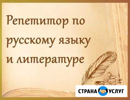 Репетитор по русскому языку и литературе Курск - изображение 1