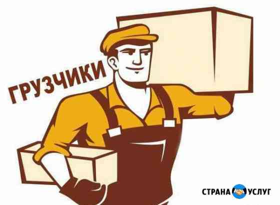 Грузчики. Разнорабочие Казань