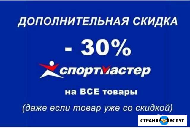 Скидка 30 в магазине спортмастер Набережные Челны - изображение 1
