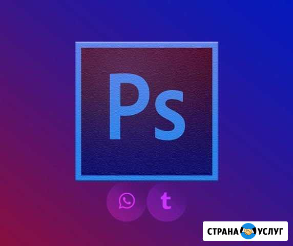 Услуги в Photoshop (psd), CorelDraw (cdr) Москва - изображение 1