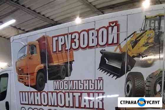 Шиномонтаж выездной для грузовых машин Москва